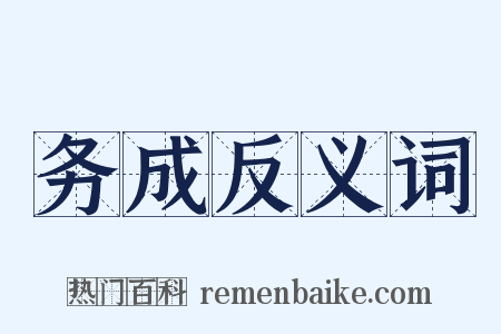务成反义词是什么意思的图片